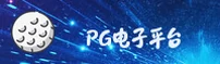 PG电子(PG)官方网站 - 正版登录入口