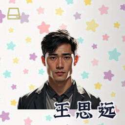 王思远